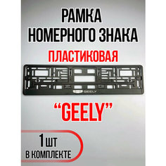 Рамка для номера автомобиля Geely Auto A Ks36