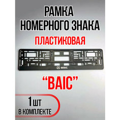Рамка для номера автомобиля BAIC