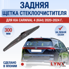Задняя щетка стеклоочистителя для Kia Carnival (4) KA4 / 2020 2021 2022 2023 2024 / Задний дворник 300 мм Киа Карнивал Lyn Xauto