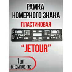 Рамка для номера автомобиля Jetour Auto A Ks36