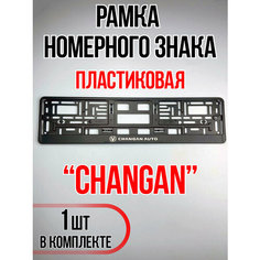 Рамка для номера автомобиля Changan
