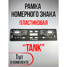 Рамка для номера автомобиля Tank