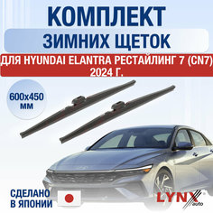 Щетки стеклоочистителя для Hyundai Elantra (7) CN7 Рестайлинг зимние / Комплект дворников 600 450 мм Хендай Элантра Lyn Xauto
