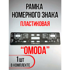 Рамка для номера автомобиля OMODA