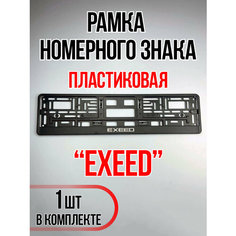 Рамка для номера автомобиля Exeed Auto A Ks36