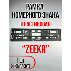 Рамка для номера автомобиля Zeekr Auto A Ks36