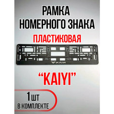 Рамка для номера автомобиля KAIYI