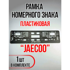 Рамка для номера автомобиля Jaecoo
