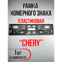 Рамка для номера автомобиля Chery Auto A Ks36