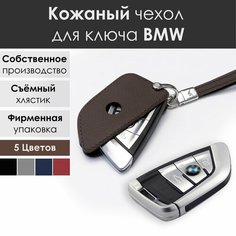 Кожаный чехол для ключа BMW. Со съемным хлястиком. Коричневый VG кожаные аксессуары