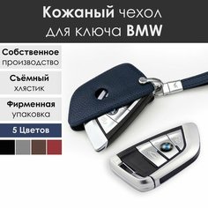 Кожаный чехол для ключа BMW. Со съемным хлястиком. Синий VG кожаные аксессуары