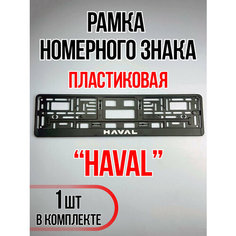 Рамка для номера автомобиля Haval