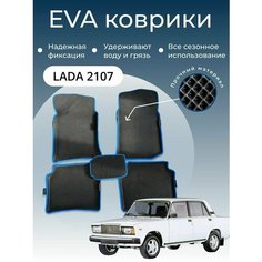 Коврики EVA ЭВА ЕВА с бортами Лада 2107 Нет бренда
