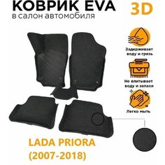 Eva коврики с Бортами 3D Лада Приора 1 (2007-2018) ЭВАКОВРИК26