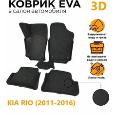 Eva коврики с Бортами 3D KIA RIO 3 (2011-2016) Нет бренда