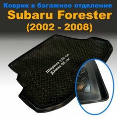 Коврик в багажник для Subaru Forester (2002-2008) (NPL) пластик Нет бренда
