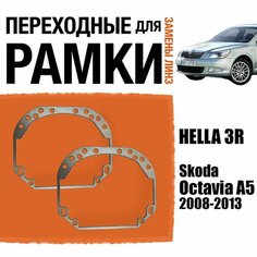 Переходные рамки для замены линз №1 на Skoda Octavia А5 2008-2013 Крепление Hella 3R Koito