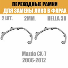 Переходные рамки для линз №28 на Mazda CX-7 2006-2012 под модуль Hella 3R/Hella 3 (Комплект, 2шт) Faraon Products