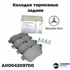 Колодки тормозные задние дисковые Mercedes Benz (E-coupe C238, E-Klass W213) OEM A0004209700. Мерседес Бенз (Е-Купе, Е-Класс)