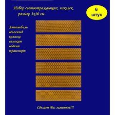 Светоотражающие наклейки в наборе из 6 шт желтого цвета, на автомобиль, самокат, велосипед, коляску, лодку, светоотражатель для двери авто Magistralznak