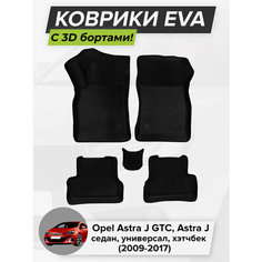 3D EVA коврики с бортиками в салон для автомобиля Opel Astra J GTC, Astra J, Опель Астра J, 2009-2017 ЭВА ЕВА Соты Cell Mat