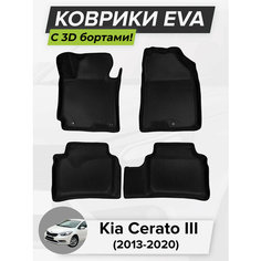 3D EVA коврики с бортиками в салон для автомобиля Kia Cerato III, Кия Церато, Киа Церато, 3-ье поколение, 2013-2020 ЭВА ЕВА Соты Cell Mat
