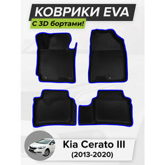 3D EVA коврики с бортиками в салон для автомобиля Kia Cerato III, Кия Церато, Киа Церато, 3-ье поколение, 2013-2020 ЭВА ЕВА Соты Cell Mat