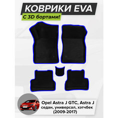 3D EVA коврики с бортиками в салон для автомобиля Opel Astra J GTC, Astra J, Опель Астра J, 2009-2017 ЭВА ЕВА Соты Cell Mat