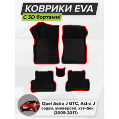 3D EVA коврики с бортиками в салон для автомобиля Opel Astra J GTC, Astra J, Опель Астра J, 2009-2017 ЭВА ЕВА Соты Cell Mat