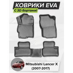 3D EVA коврики с бортиками в салон для автомобиля Mitsubishi Lancer X, Митсубиси Лансер 10, 2007-2017 ЭВА ЕВА Соты Cell Mat