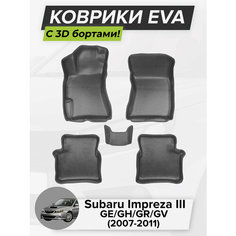 3D EVA коврики с бортиками в салон для автомобиля Subaru Impreza III GE/GH/GR/GV, левый руль, Субару Импреза 3, 2007-2011 ЭВА ЕВА Соты Cell Mat