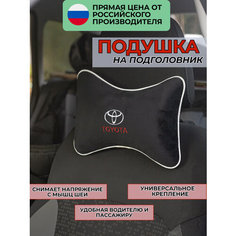 Подушка на подголовник из велюра с логотипом (тойота) "Toyota",/подушка для путешествий в машину/подушка под голову/ Премиум качество/черн. 37429 Auto Premium