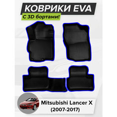 3D EVA коврики с бортиками в салон для автомобиля Mitsubishi Lancer X, Митсубиси Лансер 10, 2007-2017 ЭВА ЕВА Соты Cell Mat