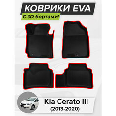 3D EVA коврики с бортиками в салон для автомобиля Kia Cerato III, Кия Церато, Киа Церато, 3-ье поколение, 2013-2020 ЭВА ЕВА Соты Cell Mat