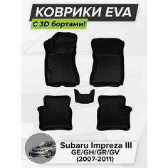3D EVA коврики с бортиками в салон для автомобиля Subaru Impreza III GE/GH/GR/GV, левый руль, Субару Импреза 3, 2007-2011 ЭВА ЕВА Соты Cell Mat