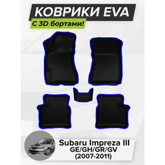 3D EVA коврики с бортиками в салон для автомобиля Subaru Impreza III GE/GH/GR/GV, левый руль, Субару Импреза 3, 2007-2011 ЭВА ЕВА Соты Cell Mat