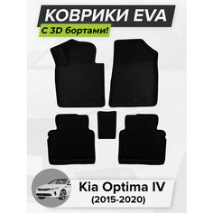 3D EVA коврики с бортиками в салон для автомобиля Kia Optima IV, Киа Оптима 4, Кия Оптима, 4-ое поколение, 2015-2020 ЭВА ЕВА Соты Cell Mat