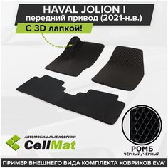 ЭВА ЕВА EVA коврики CellMat в салон c 3D лапкой для Haval Jolion I FWD, Хавал Джолион, 1-ое поколение, передний привод, 2021-н. в.