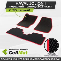 ЭВА ЕВА EVA коврики CellMat в салон c 3D лапкой для Haval Jolion I FWD, Хавал Джолион, 1-ое поколение, передний привод, 2021-н. в.