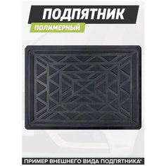 Подпятник автомобильный полимерный, для автомобильных ковриков EVA, Подпяточник на коврик Cell Mat