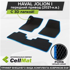 ЭВА ЕВА EVA коврики CellMat в салон c 3D лапкой для Haval Jolion I FWD, Хавал Джолион, 1-ое поколение, передний привод, 2021-н. в.