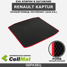 ЭВА ЕВА EVA коврик CellMat в багажник Renault Kaptur 4WD рестайлинг, Рено Каптур, Каптюр, полный привод, 2020-н. в.