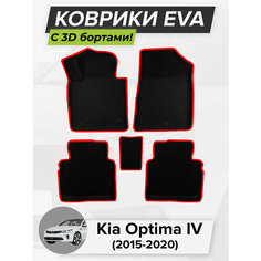 3D EVA коврики с бортиками в салон для автомобиля Kia Optima IV, Киа Оптима 4, Кия Оптима, 4-ое поколение, 2015-2020 ЭВА ЕВА Соты Cell Mat