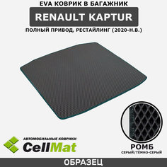 ЭВА ЕВА EVA коврик CellMat в багажник Renault Kaptur 4WD рестайлинг, Рено Каптур, Каптюр, полный привод, 2020-н. в.