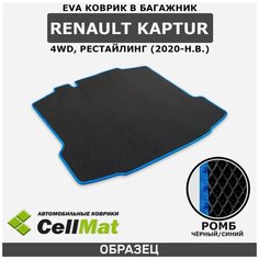 ЭВА ЕВА EVA коврик CellMat в багажник Renault Kaptur 4WD рестайлинг, Рено Каптур, Каптюр, полный привод, 2020-н. в.