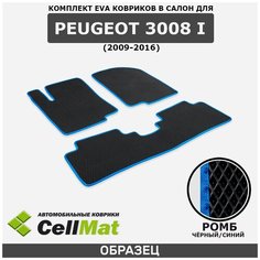 ЭВА ЕВА EVA коврики CellMat в салон Peugeot 3008 I, Пежо 3008, 1-ое поколение, 2009-2016