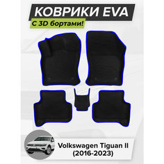 3D EVA коврики с бортиками в салон для автомобиля Volkswagen Tiguan II, Фольксваген Тигуан, 2-ое поколение, 2016-2023 ЭВА ЕВА Соты Cell Mat