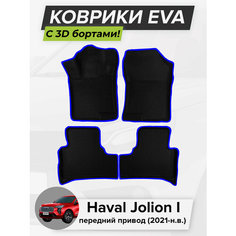 3D EVA коврики с бортиками в салон для автомобиля Haval Jolion I FWD, Хавал Джолион, 1-ое поколение, передний привод, 2021-н. в. ЭВА ЕВА Соты Cell Mat