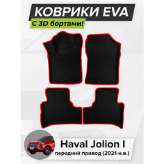 3D EVA коврики с бортиками в салон для автомобиля Haval Jolion I FWD, Хавал Джолион, 1-ое поколение, передний привод, 2021-н. в. ЭВА ЕВА Соты Cell Mat