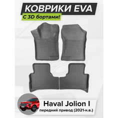 3D EVA коврики с бортиками в салон для автомобиля Haval Jolion I FWD, Хавал Джолион, 1-ое поколение, передний привод, 2021-н. в. ЭВА ЕВА Соты Cell Mat